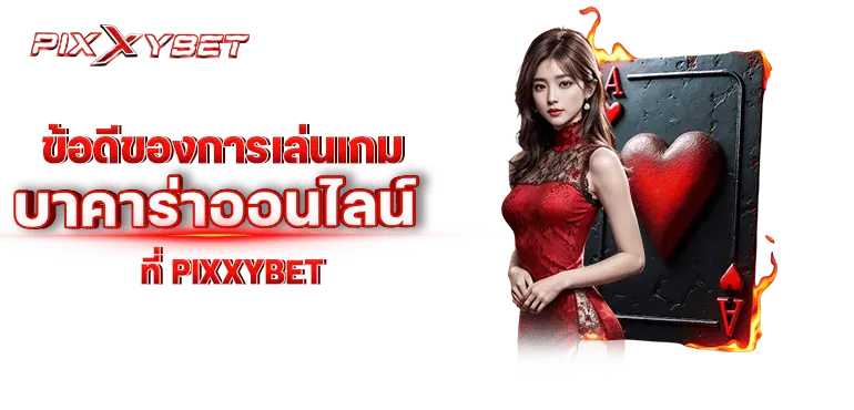 ข้อดีของการเล่นเกม บาคาร่าออนไลน์ ที่ pixxybet