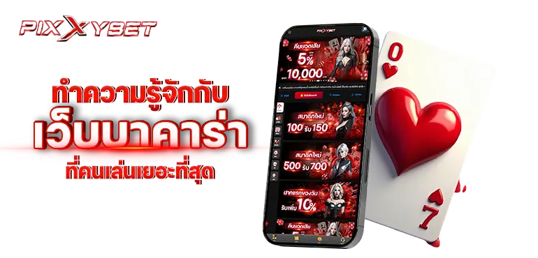 pixxybet ทำความรู้จักกับ เว็บบาคาร่าที่คนเล่นเยอะที่สุด