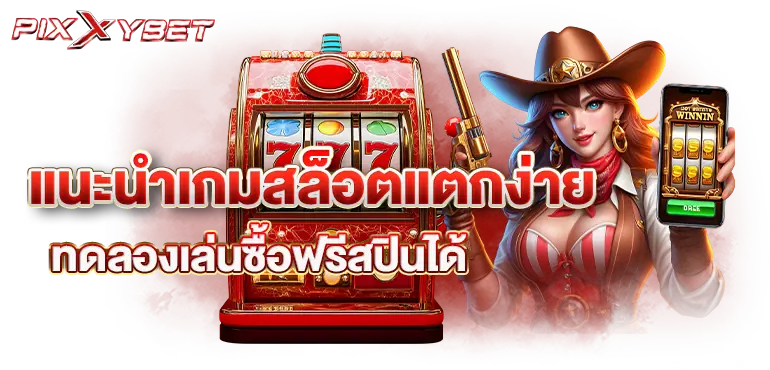 pixxybet แนะนำเกมสล็อตแตกง่าย ทดลองเล่นซื้อฟรีสปินได้