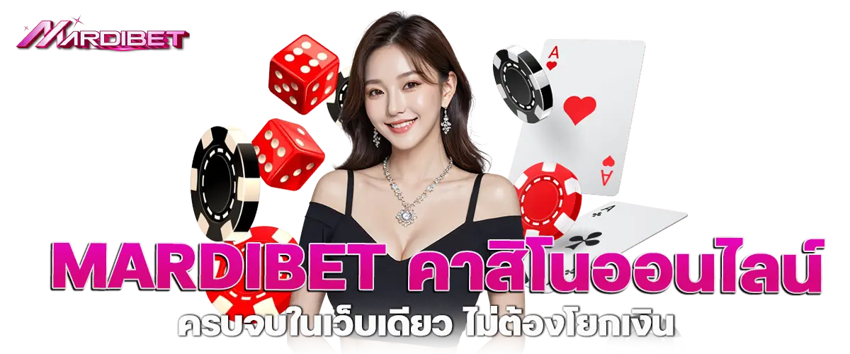 mardibet คาสิโนออนไลน์ ครบจบในเว็บเดียว ไม่ต้องโยกเงิน