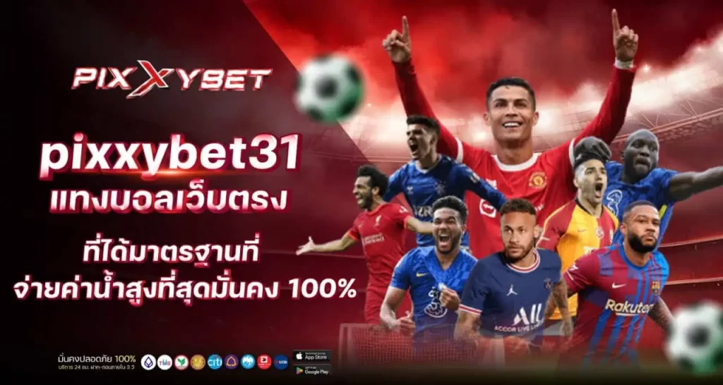 pixxybet31 แทงบอลเว็บตรงที่ได้มาตรฐานที่ จ่ายค่าน้ำสูงที่สุดมั่นคง 100%