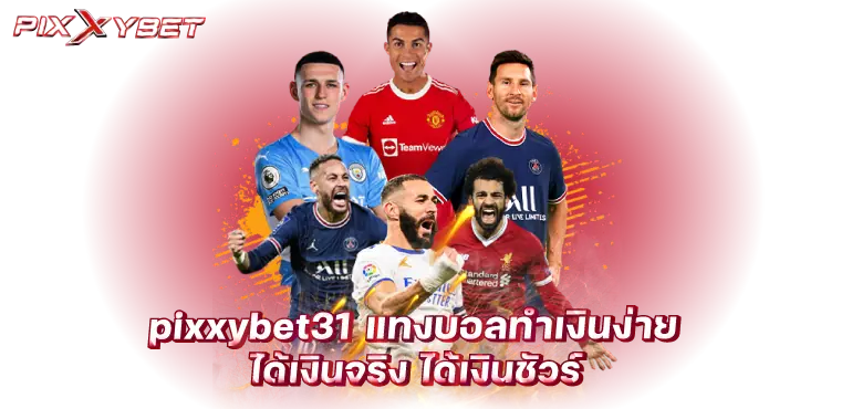 pixxybet31 แทงบอลทำเงินง่าย ได้เงินจริง ได้เงินชัวร์
