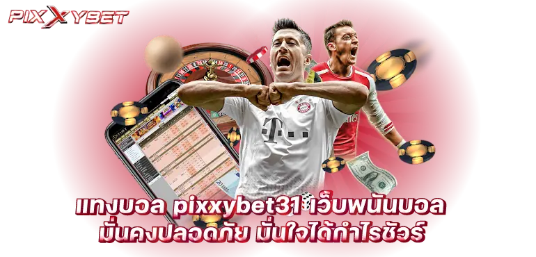 แทงบอล pixxybet31 เว็บพนันบอล มั่นคงปลอดภัย มั่นใจได้กำไรชัวร์
