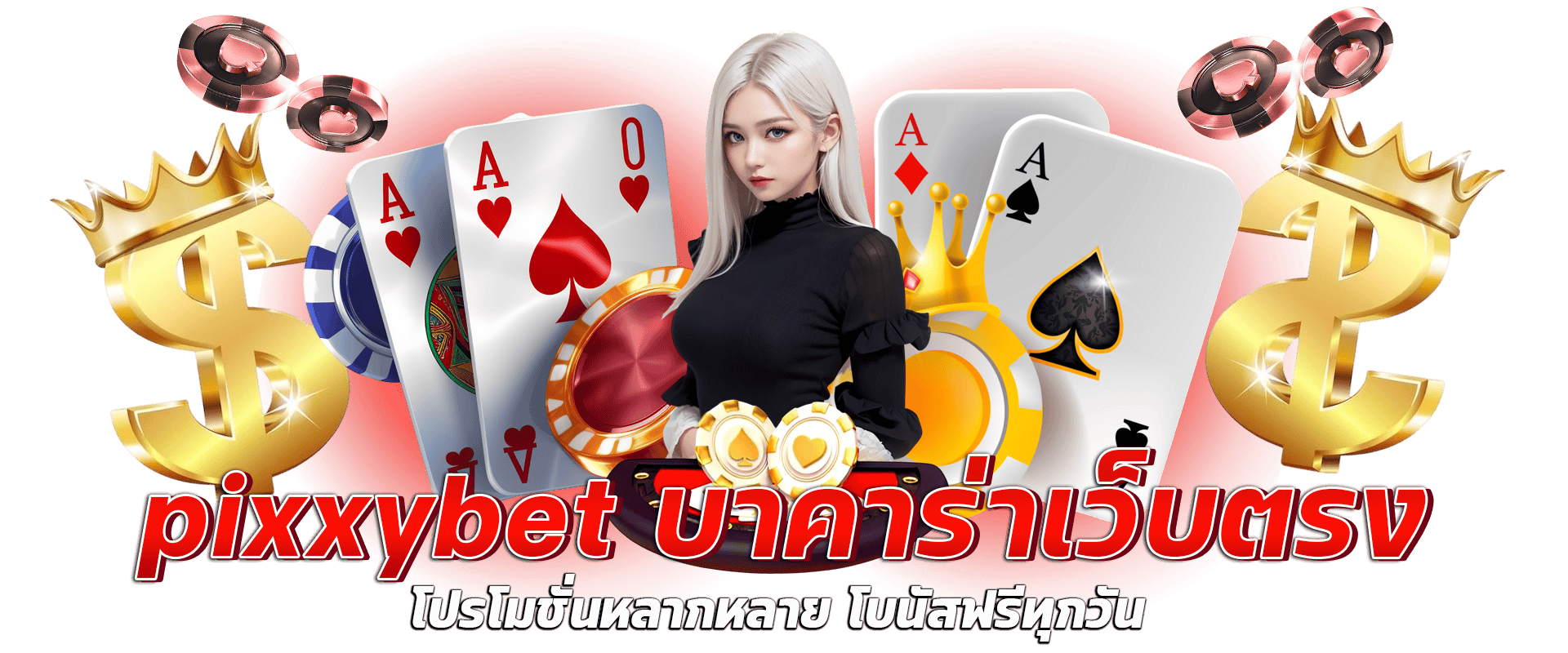 pixxybet บาคาร่าเว็บตรง โปรโมชั่นหลากหลาย โบนัสฟรีทุกวัน