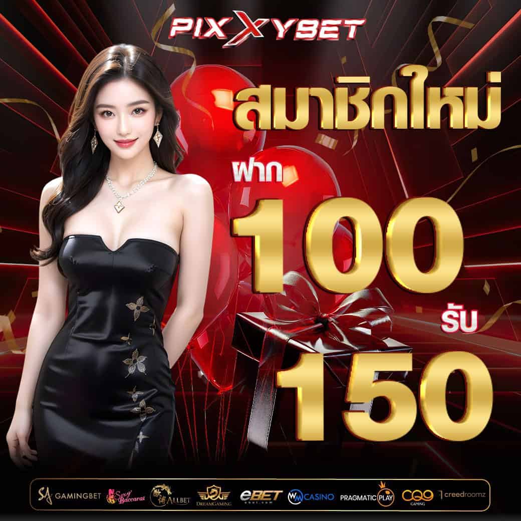 100รับ150 pixxybet