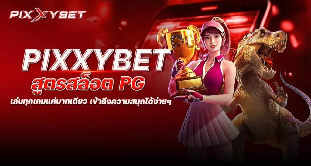 pixxybet สูตรสล็อต PG เล่นทุกเกมแค่บาทเดียว เข้าถึงความสนุกได้ง่ายๆ