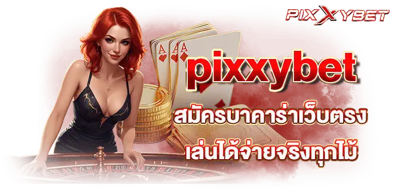 pixxybet สมัครบาคาร่าเว็บตรง เล่นได้จ่ายจริงทุกไม้