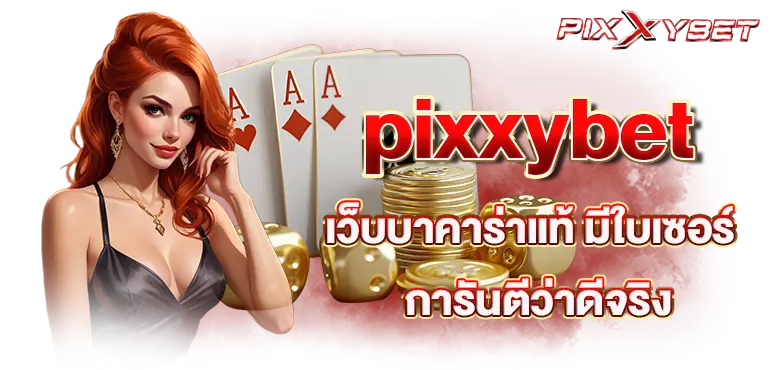 pixxybet เว็บบาคาร่าแท้ มีใบเซอร์ การันตีว่าดีจริง