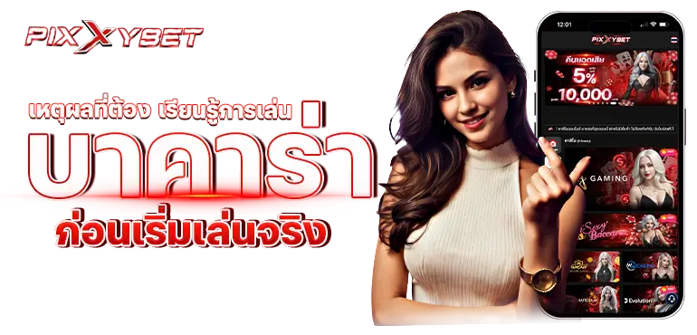 pixxybet เหตุผลที่ต้อง เรียนรู้การเล่นบาคาร่าก่อนเริ่มเล่นจริง