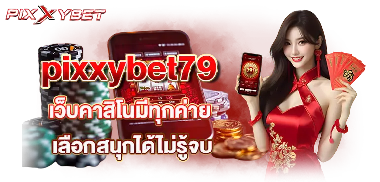 pixxybet79 เว็บคาสิโนมีทุกค่าย เลือกสนุกได้ไม่รู้จบ