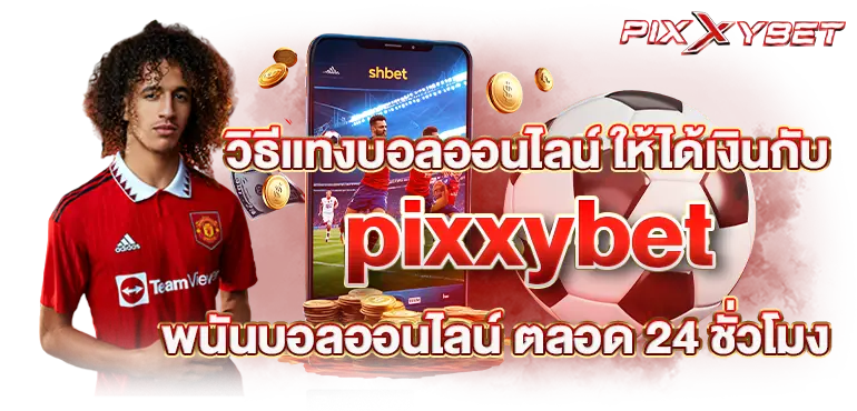 วิธีแทงบอลออนไลน์ ให้ได้เงินกับpixxybetพนันบอลออนไลน์ ตลอด 24 ชั่วโมง