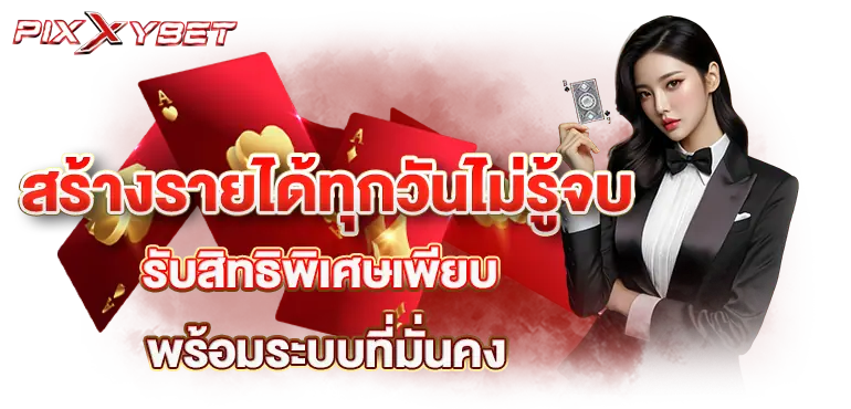 สร้างรายได้ทุกวันไม่รู้จบ รับสิทธิพิเศษเพียบ พร้อมระบบที่มั่นคง 