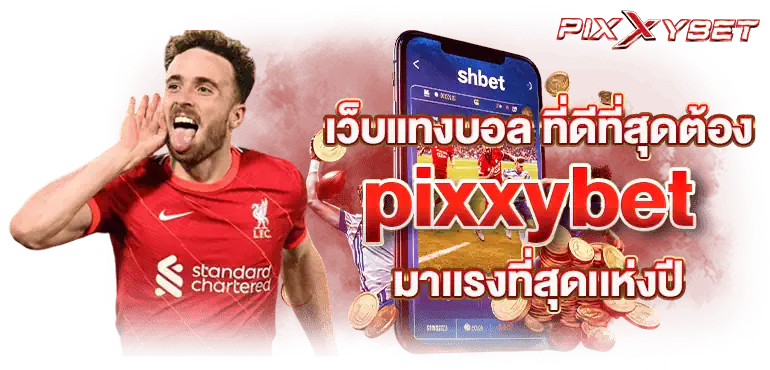 เว็บแทงบอล ที่ดีที่สุดต้อง pixxybet มาเเรงที่สุดเเห่งปี