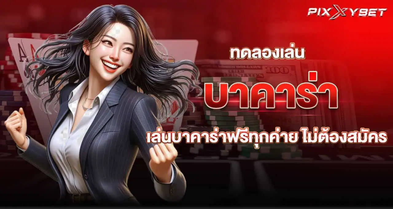 ทดลองเล่น บาคาร่า เล่นบาคาร่าฟรีทุกค่าย ไม่ต้องสมัคร PIXXYBET