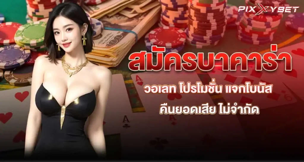 สมัครบาคาร่า วอเลท โปรโมชั่น แจกโบนัส คืนยอดเสีย ไม่จำกัด pixxybet