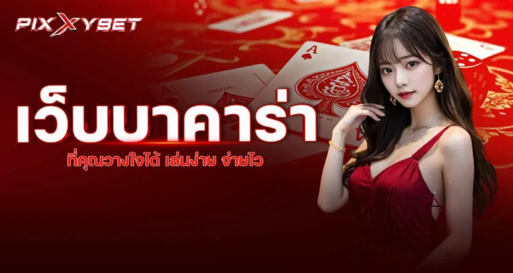 เว็บบาคาร่า ที่คุณวางใจได้ เล่นง่าย จ่ายไว PIXXYBET