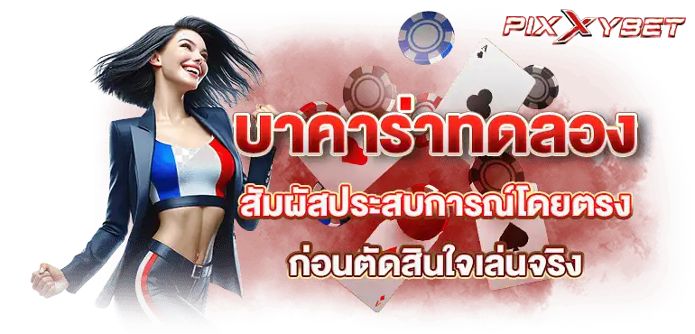 บาคาร่าทดลอง สัมผัสประสบการณ์โดยตรง ก่อนตัดสินใจเล่นจริง
