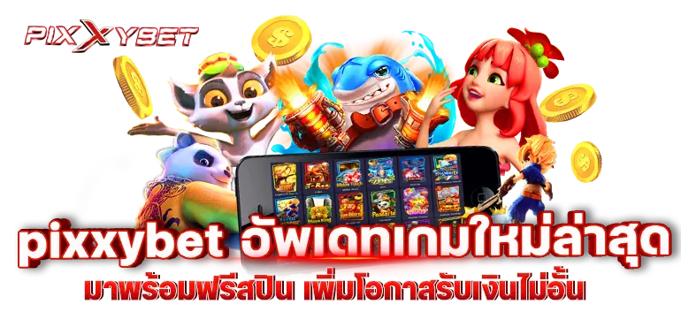 pixxybet อัพเดทเกมใหม่ล่าสุด มาพร้อมฟรีสปิน เพิ่มโอกาสรับเงินไม่อั้น
