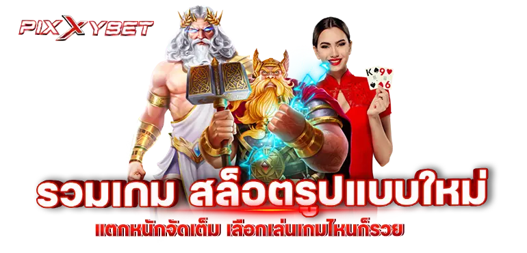 รวมเกม สล็อตรูปแบบใหม่ แตกหนักจัดเต็ม เลือกเล่นเกมไหนก็รวย
