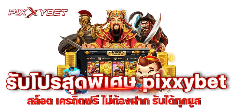 รับโปรสุดพิเศษ pixxybet สล็อต เครดิตฟรี ไม่ต้องฝาก รับได้ทุกยูส