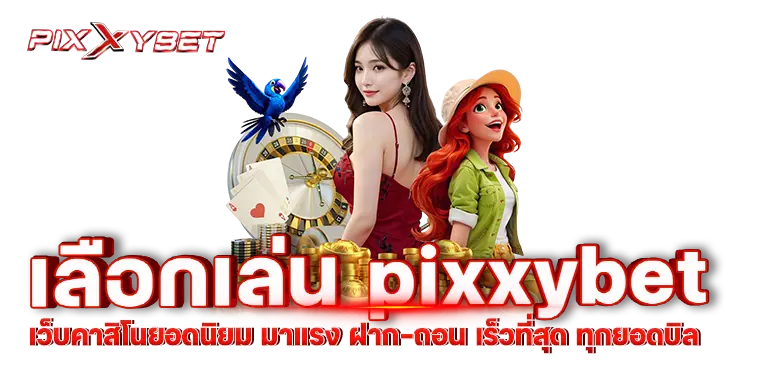 เลือกเล่น pixxybet เว็บคาสิโนยอดนิยม มาแรง ฝาก-ถอน เร็วที่สุด ทุกยอดบิล