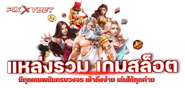 แหล่งรวม เกมสล็อต มีทุกเกมพนันครบวงจร เข้าถึงง่าย เล่นได้ทุกค่าย