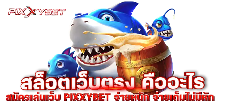 สล็อตเว็บตรง คืออะไร สมัครเล่นเว็บ pixxybet จ่ายหนัก จ่ายเต็มไม่มีหัก