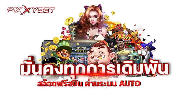 มั่นคงทุกการเดิมพัน สล็อตฟรีสปิน ผ่านระบบ auto