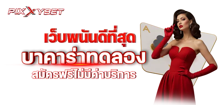 เว็บพนันดีที่สุด บาคาร่าทดลอง สมัครฟรีไม่มีค่าบริการ