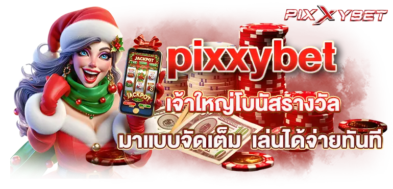 pixxybet เจ้าใหญ่โบนัสรางวัลมาแบบจัดเต็ม เล่นได้จ่ายทันที