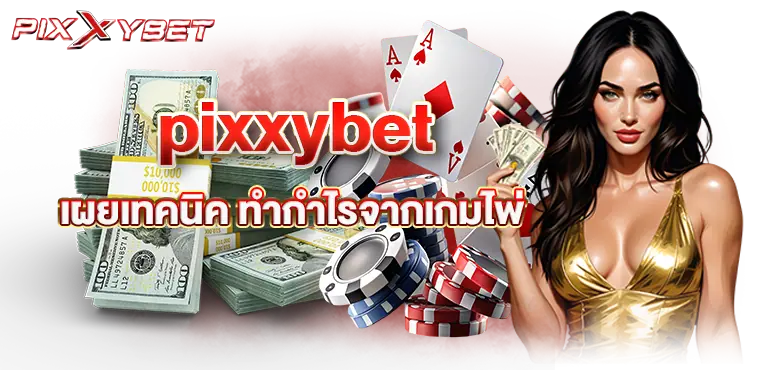 pixxybet เผยเทคนิค ทำกำไรจากเกมไพ่