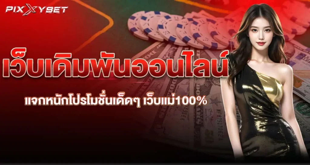 pixxybet เว็บเดิมพันออนไลน์ แจกหนักโปรโมชั่นเด็ดๆ เว็บแม่100%