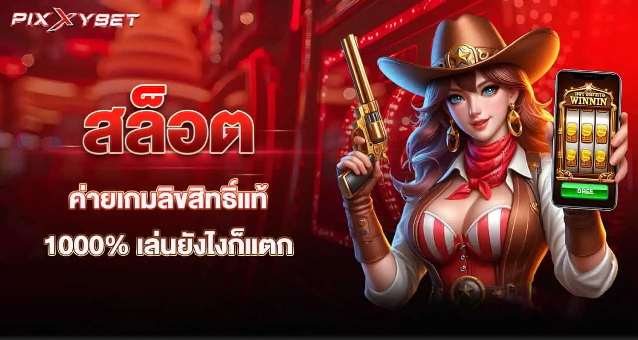 pixxybet สล็อตค่ายเกมลิขสิทธิ์แท้ 1000% เล่นยังไงก็แตก