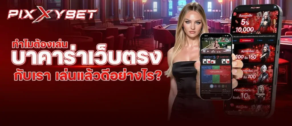 PIXXYBET ทำไมต้องเล่น บาคาร่าเว็บตรง กับเรา เล่นแล้วดีอย่างไร?