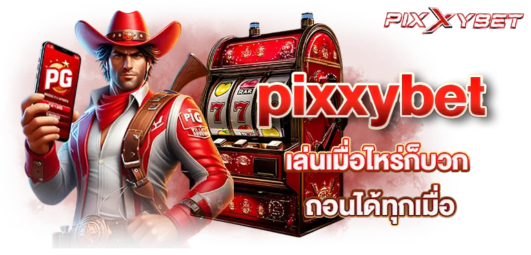 pixxybet เล่นเมื่อไหร่ก็บวก ถอนได้ทุกเมื่อ