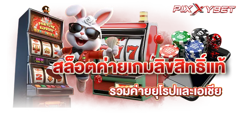 pixxybet สล็อตค่ายเกมลิขสิทธิ์แท้ รวมค่ายยุโรปและเอเชีย