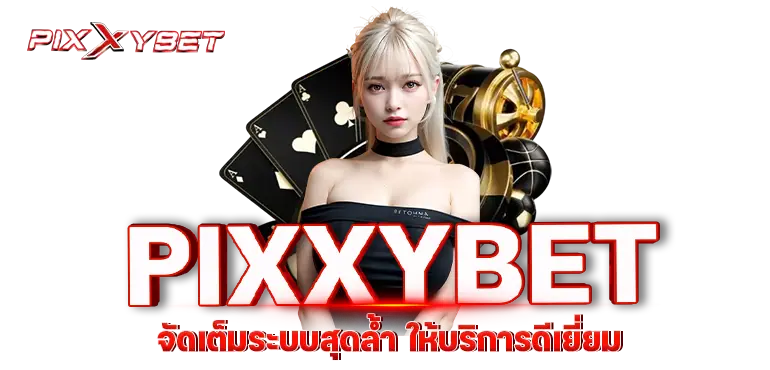 PIXXYBET จัดเต็มระบบสุดล้ำ ให้บริการดีเยี่ยม