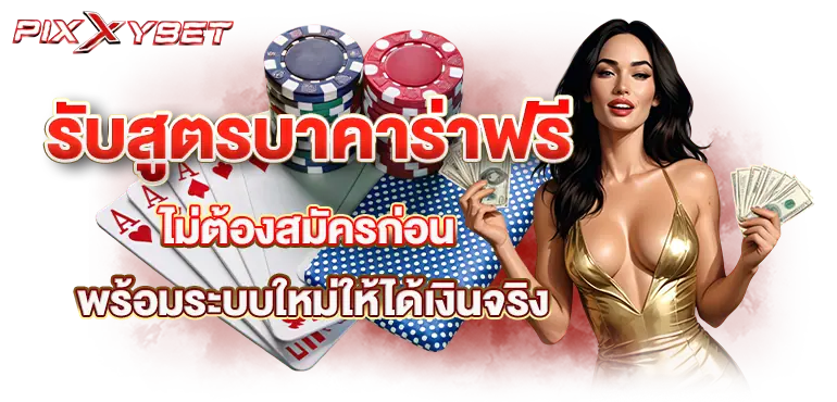 รับเครดิตฟรี จากการเล่นบาคาร่า ฝากถอนไม่มีขั้นต่ำ