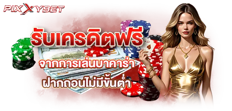 รับเครดิตฟรี จากการเล่นบาคาร่า ฝากถอนไม่มีขั้นต่ำ