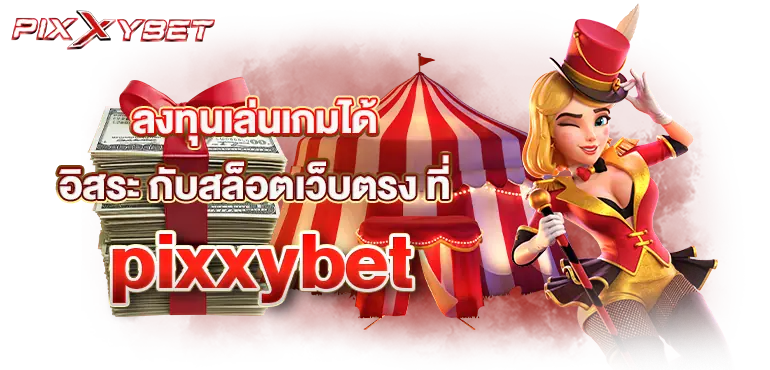 ลงทุนเล่นเกมได้อิสระ กับสล็อตเว็บตรง ที่pixxybet