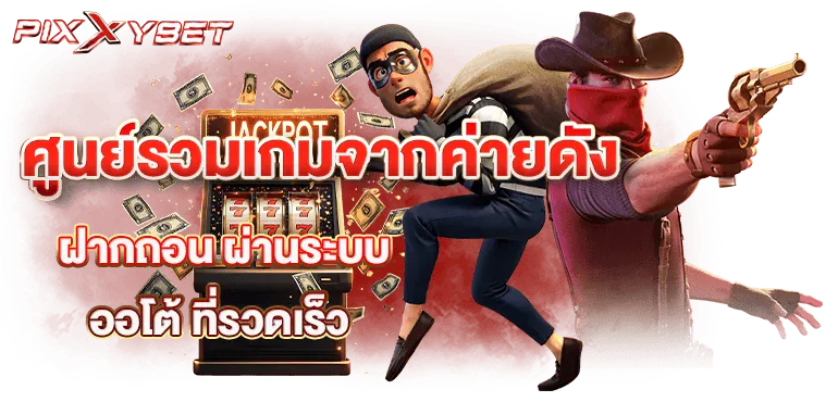 ศูนย์รวมเกมจากค่ายดัง ฝากถอน ผ่านระบบออโต้ ที่รวดเร็ว