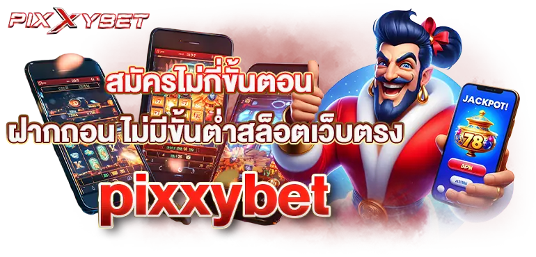 สมัครไม่กี่ขั้นตอน ฝากถอน ไม่มีขั้นต่ำสล็อตเว็บตรงpixxybet