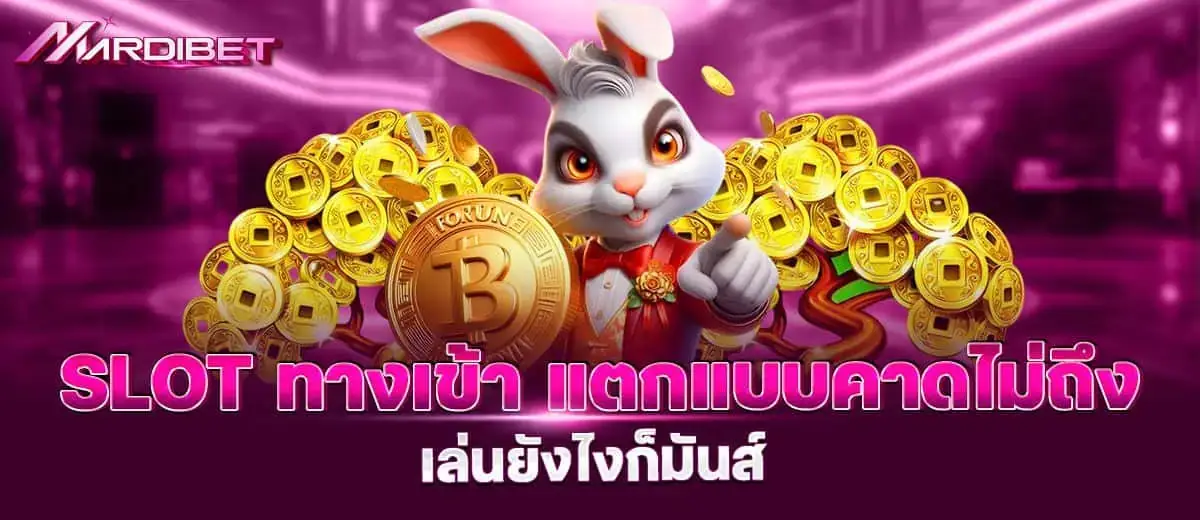 slot ทางเข้า แตกแบบคาดไม่ถึง เล่นยังไงก็มันส์ mardibet