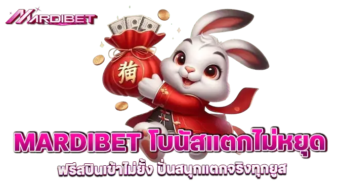 mardibet โบนัสแตกไม่หยุด ฟรีสปินเข้าไม่ยั้ง ปั่นสนุกแตกจริงทุกยูส