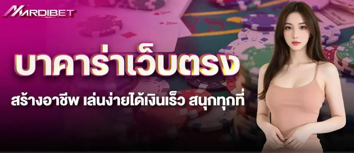 บาคาร่าเว็บตรง สร้างอาชีพ เล่นง่ายได้เงินเร็ว สนุกทุกที่