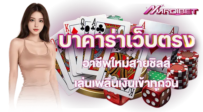 บาคาร่าเว็บตรง อาชีพใหม่สายชิลล์ เล่นเพลินเงินเข้าทุกวัน